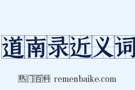 道南录近义词是什么意思的图片